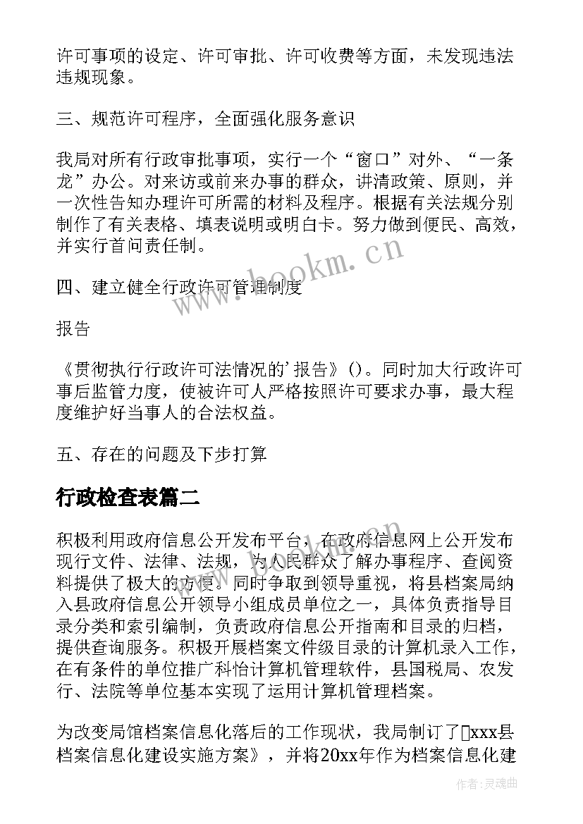 2023年行政检查表 行政许可法执法检查情况报告(优秀5篇)