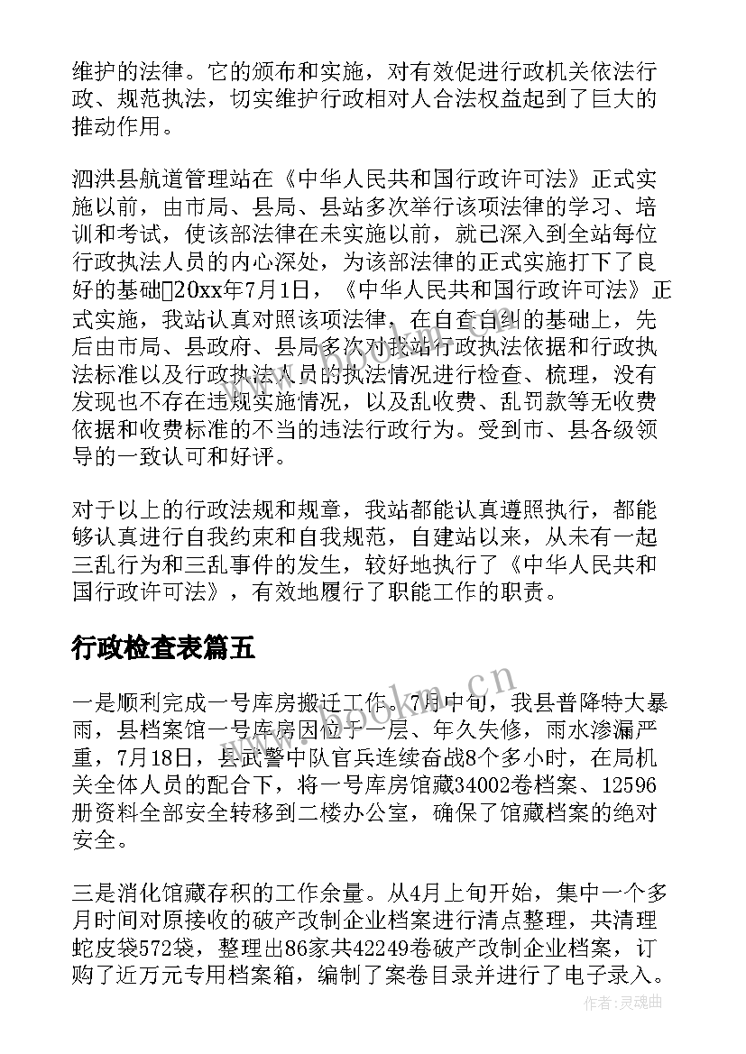 2023年行政检查表 行政许可法执法检查情况报告(优秀5篇)