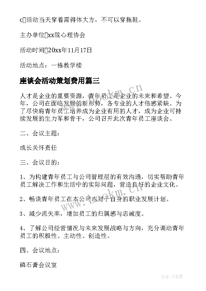 最新座谈会活动策划费用(通用7篇)