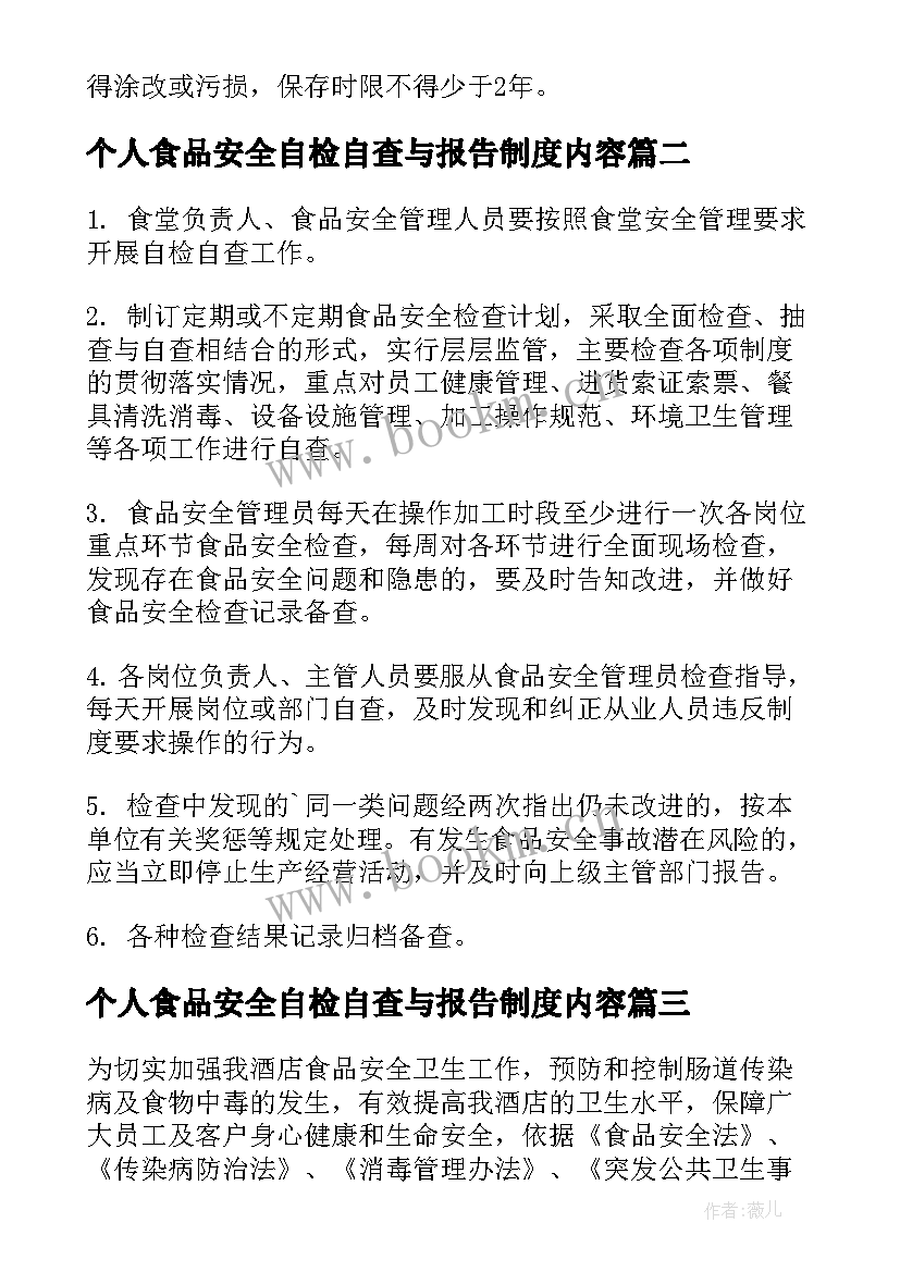 个人食品安全自检自查与报告制度内容 食品安全自检自查与报告制度(模板5篇)