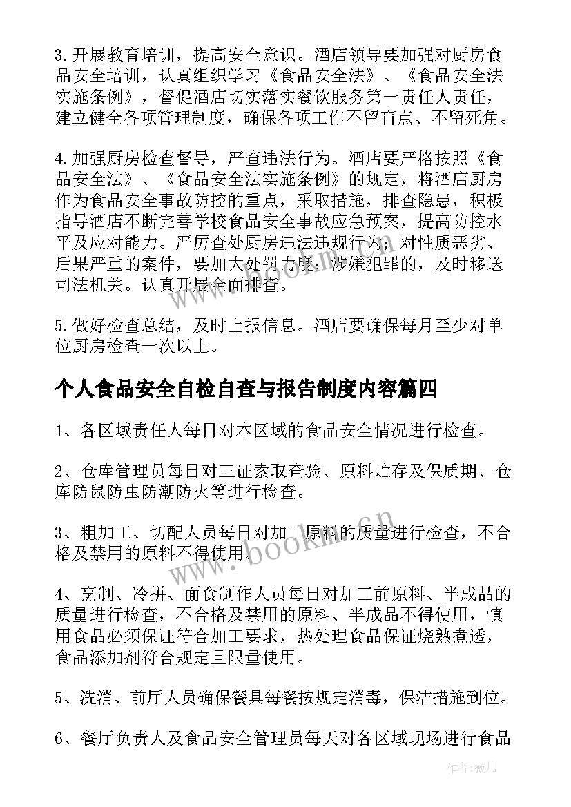 个人食品安全自检自查与报告制度内容 食品安全自检自查与报告制度(模板5篇)