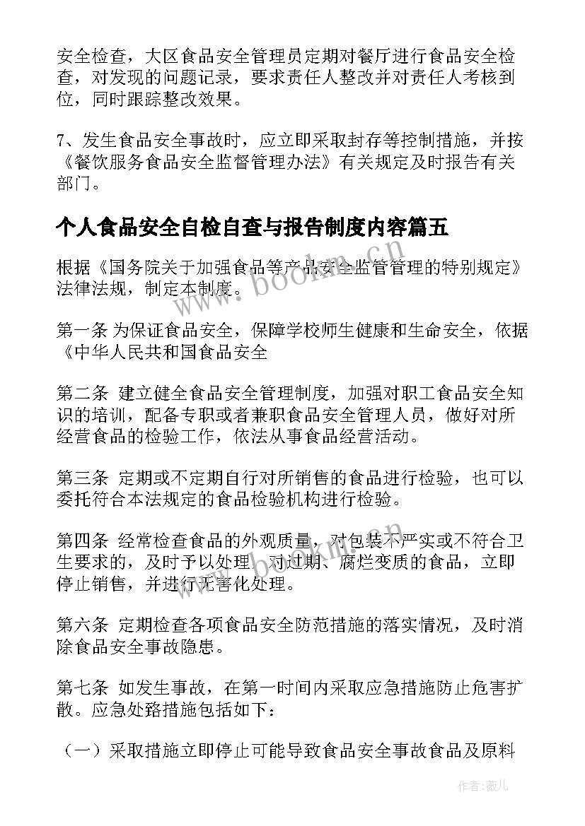 个人食品安全自检自查与报告制度内容 食品安全自检自查与报告制度(模板5篇)