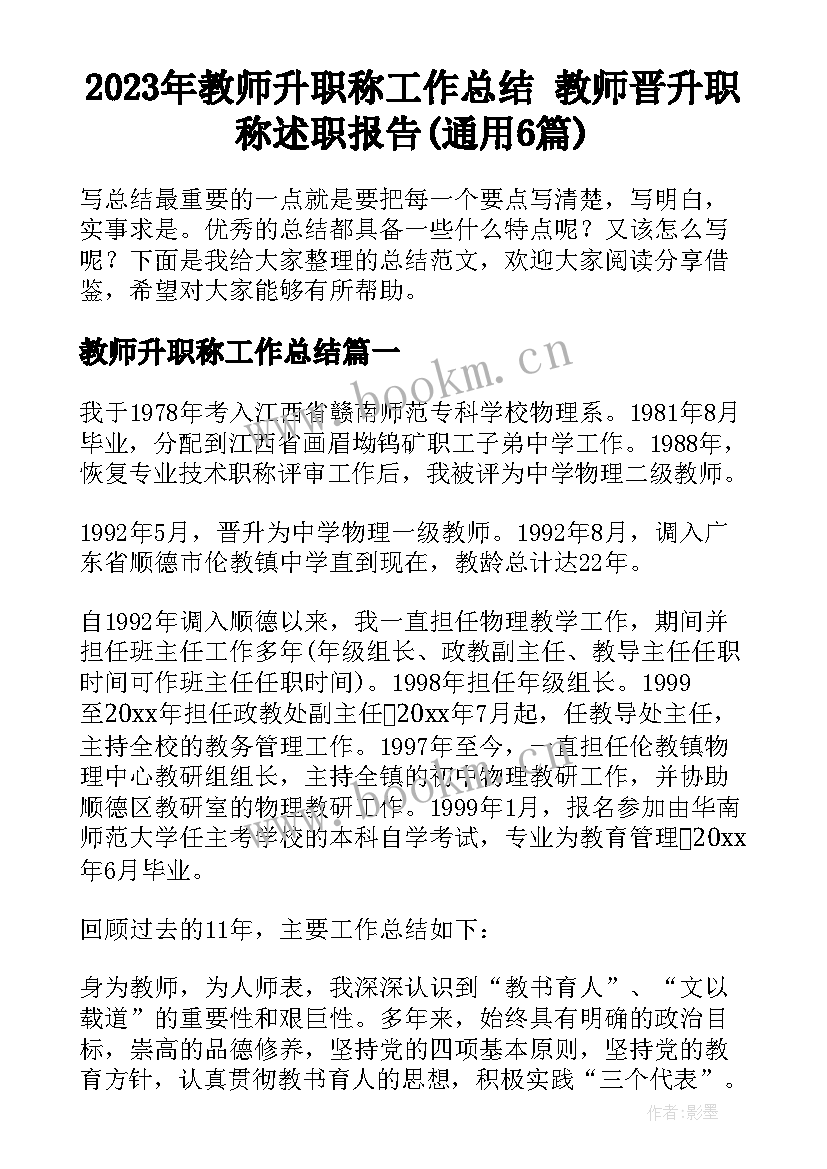 2023年教师升职称工作总结 教师晋升职称述职报告(通用6篇)