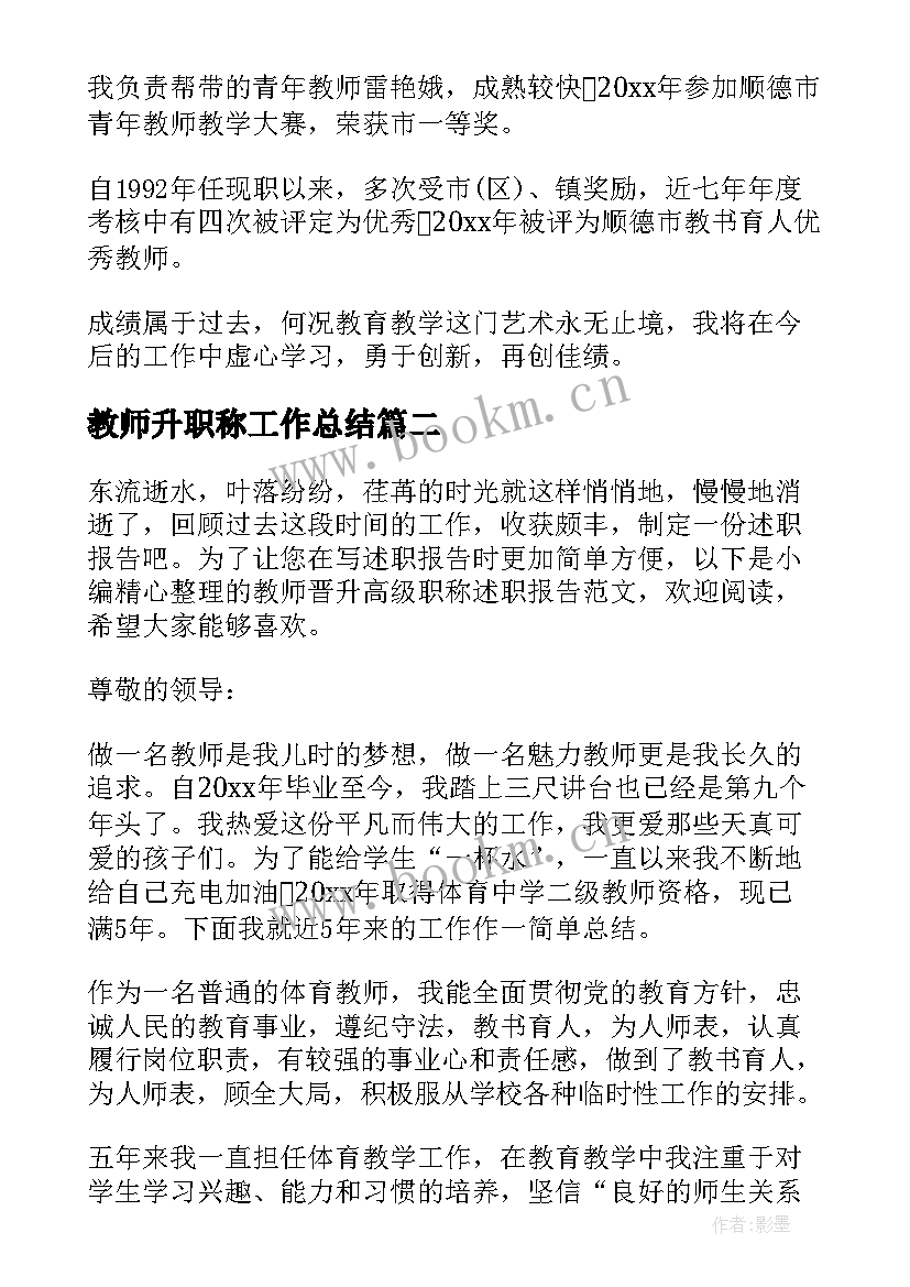 2023年教师升职称工作总结 教师晋升职称述职报告(通用6篇)