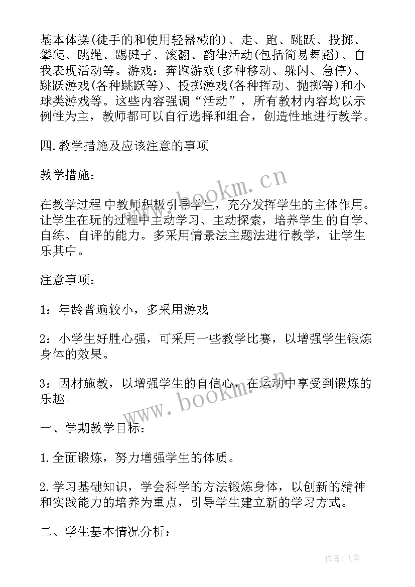 2023年小学一年级体育下学期教学计划表 一年级下学期体育教学计划(优秀5篇)