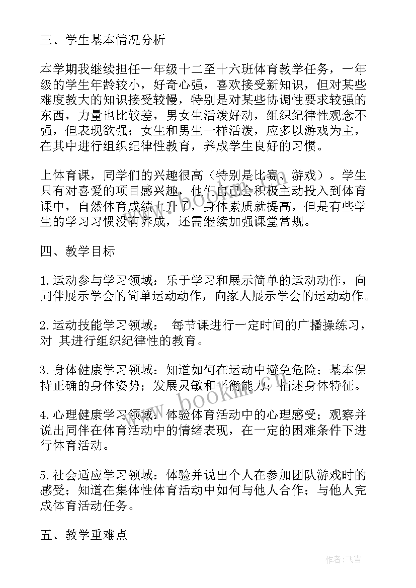 2023年小学一年级体育下学期教学计划表 一年级下学期体育教学计划(优秀5篇)