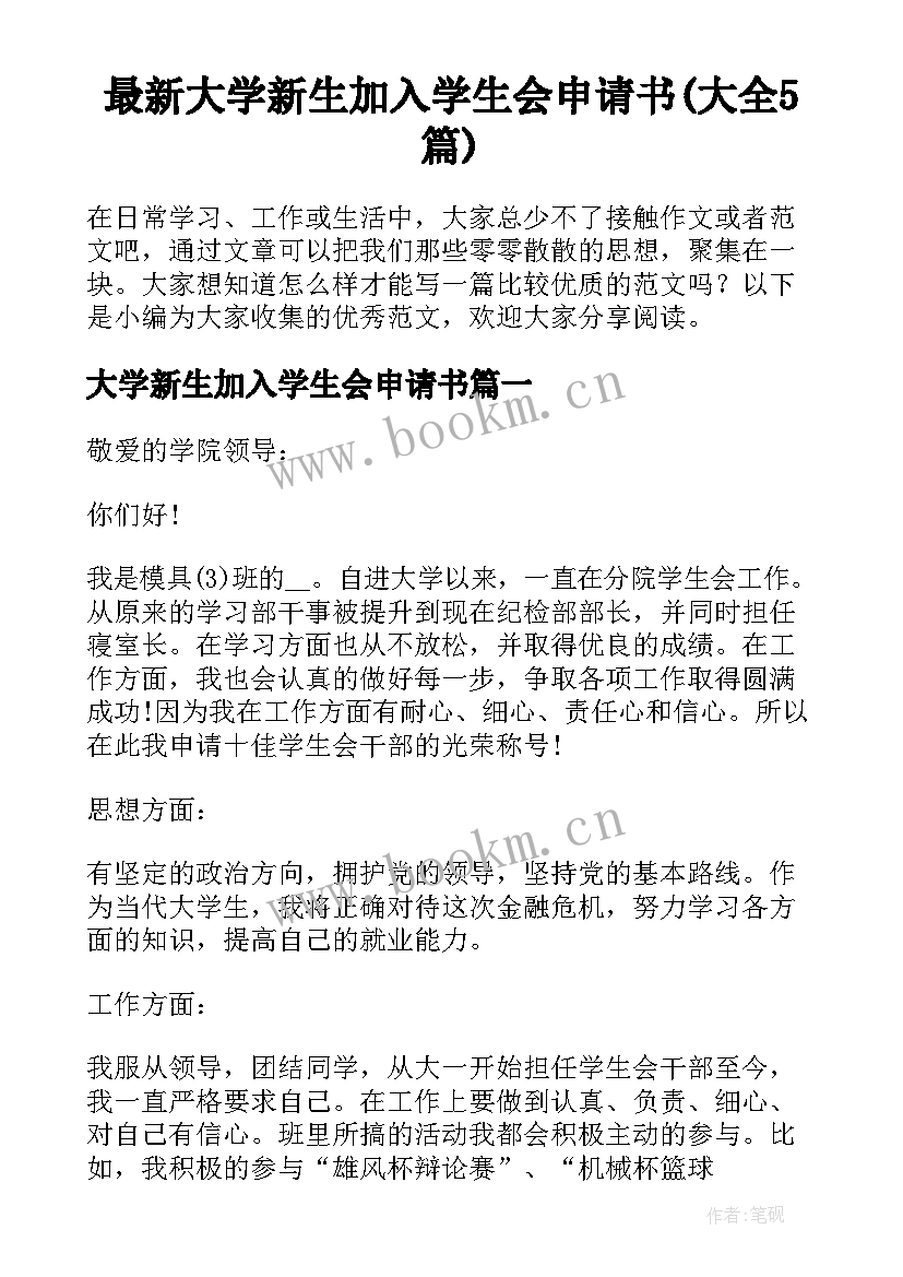 最新大学新生加入学生会申请书(大全5篇)