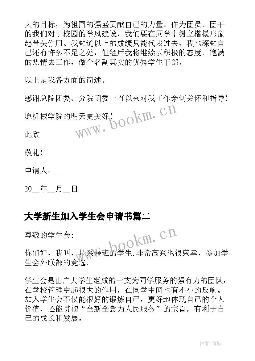 最新大学新生加入学生会申请书(大全5篇)