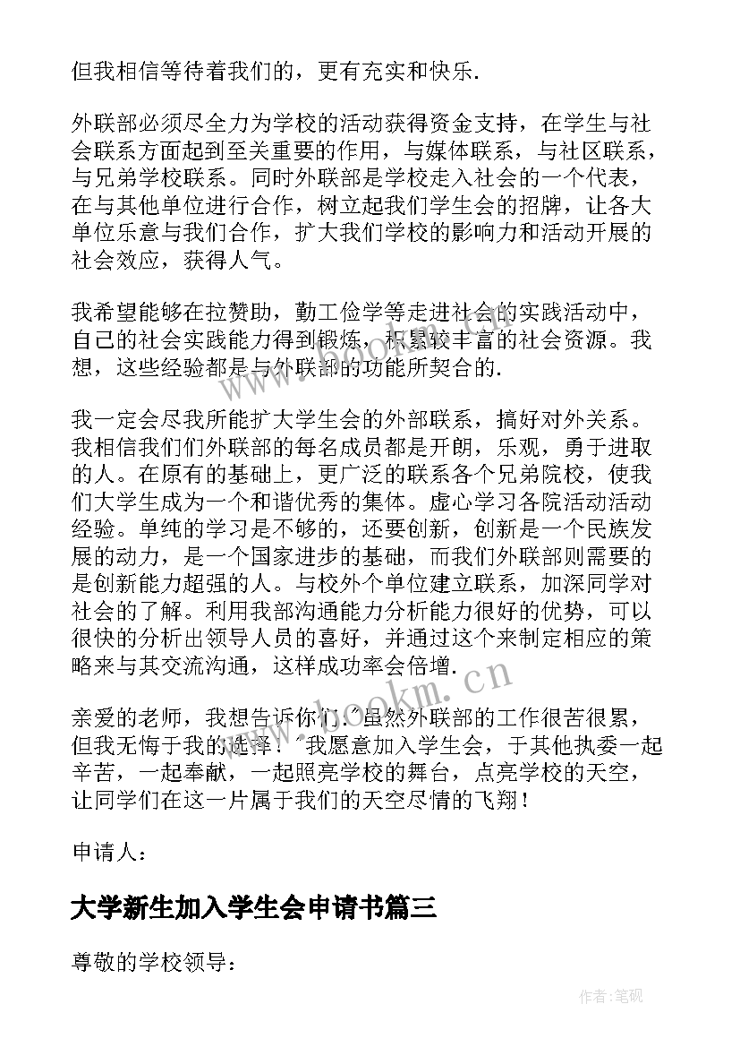 最新大学新生加入学生会申请书(大全5篇)