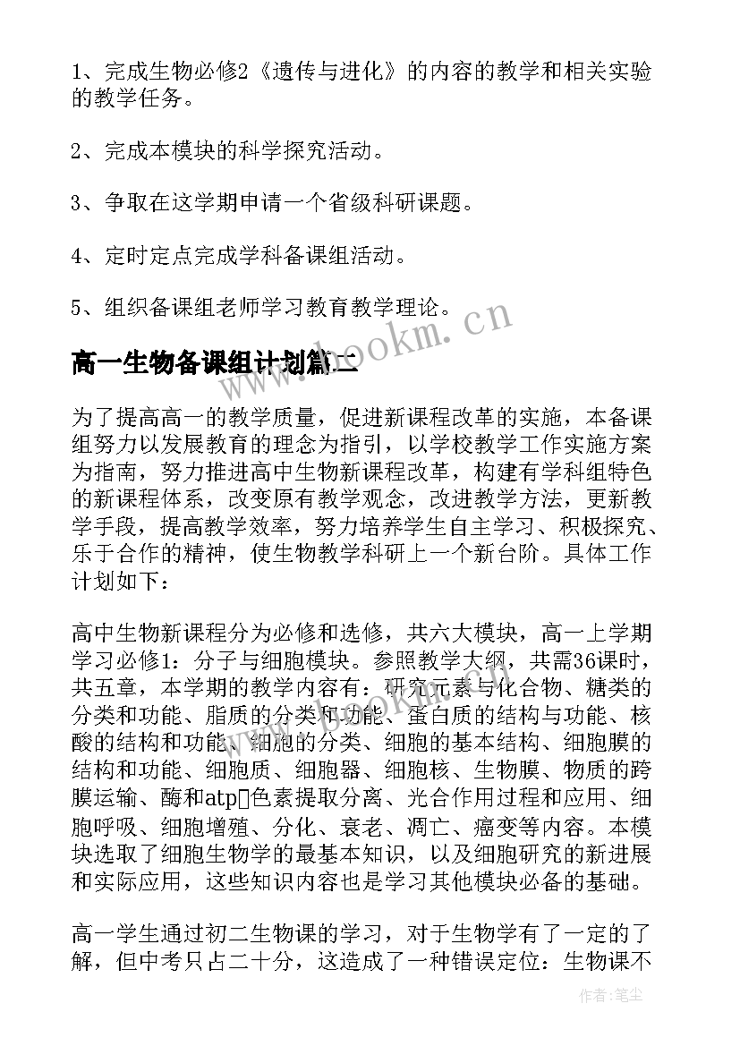 高一生物备课组计划 生物备课组工作计划(优秀8篇)