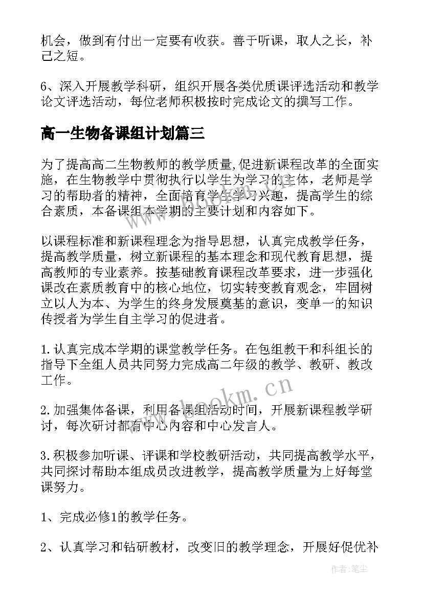 高一生物备课组计划 生物备课组工作计划(优秀8篇)