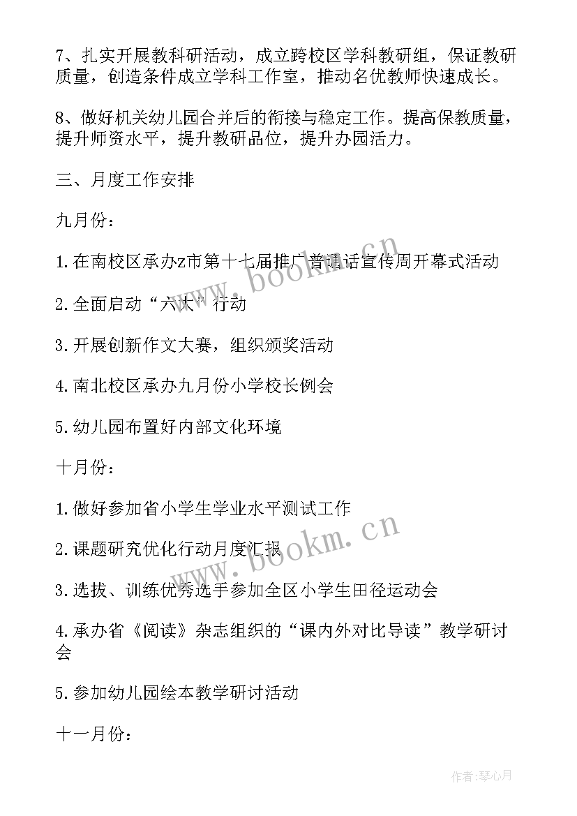 2023年小学秋季工作计划 学校小学秋季工作计划(实用8篇)