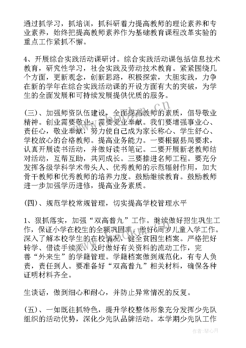 2023年小学秋季工作计划 学校小学秋季工作计划(实用8篇)