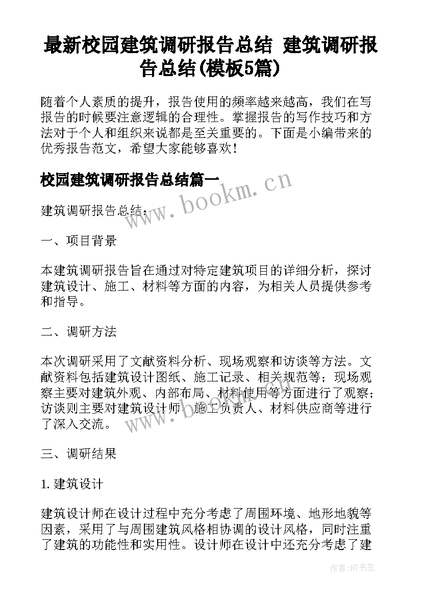 最新校园建筑调研报告总结 建筑调研报告总结(模板5篇)