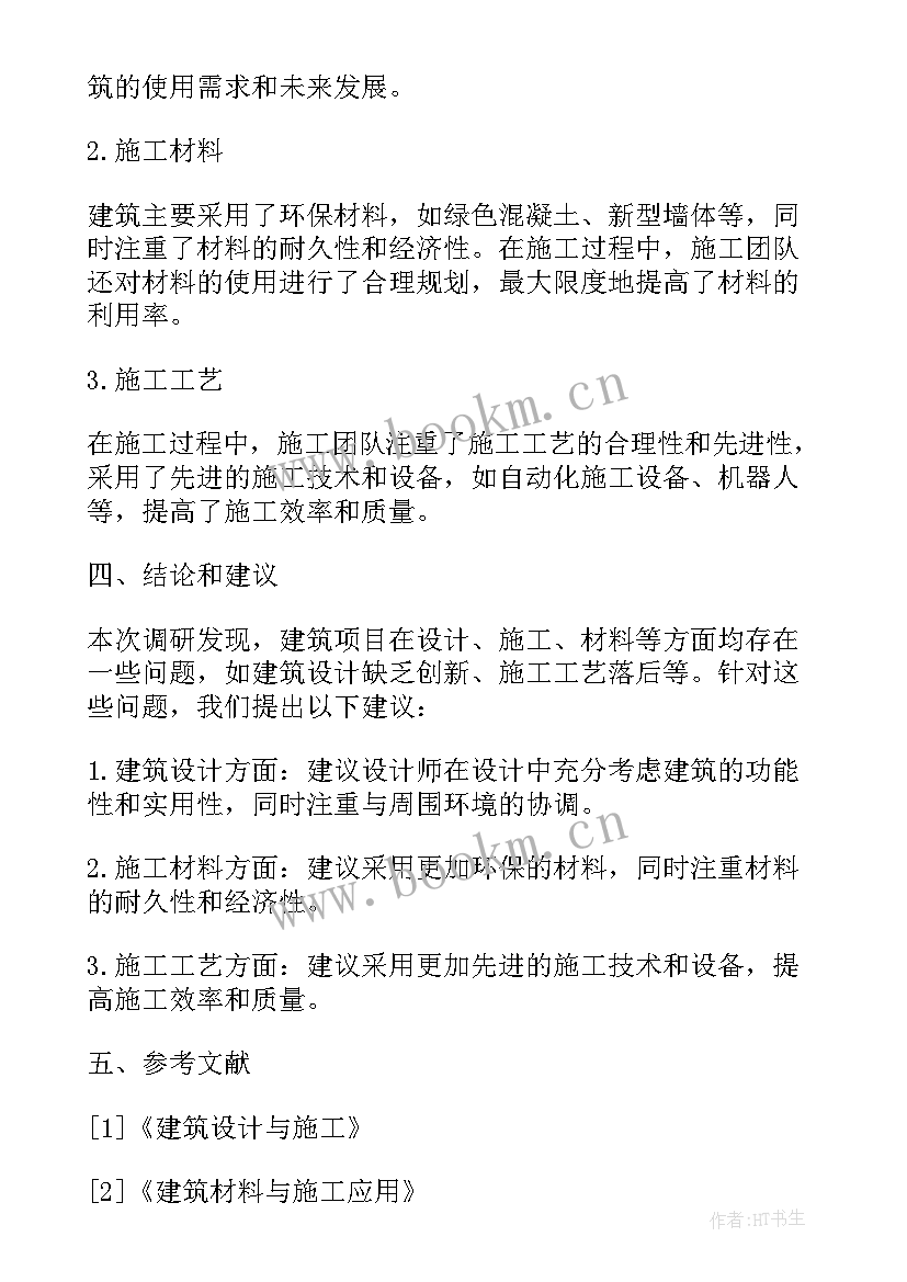 最新校园建筑调研报告总结 建筑调研报告总结(模板5篇)