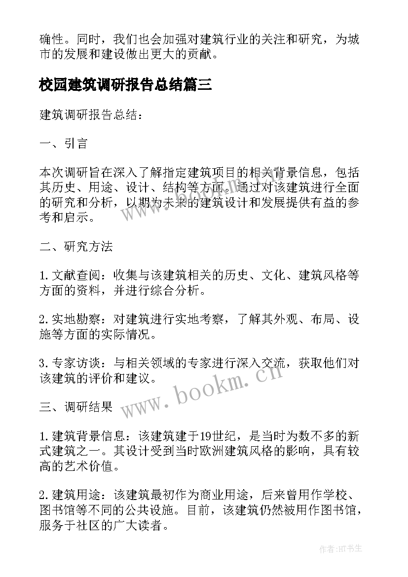 最新校园建筑调研报告总结 建筑调研报告总结(模板5篇)