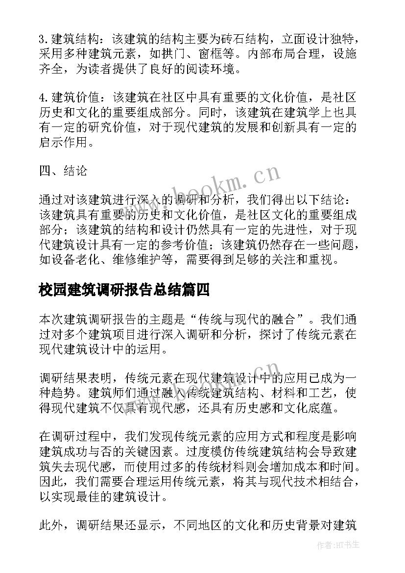 最新校园建筑调研报告总结 建筑调研报告总结(模板5篇)