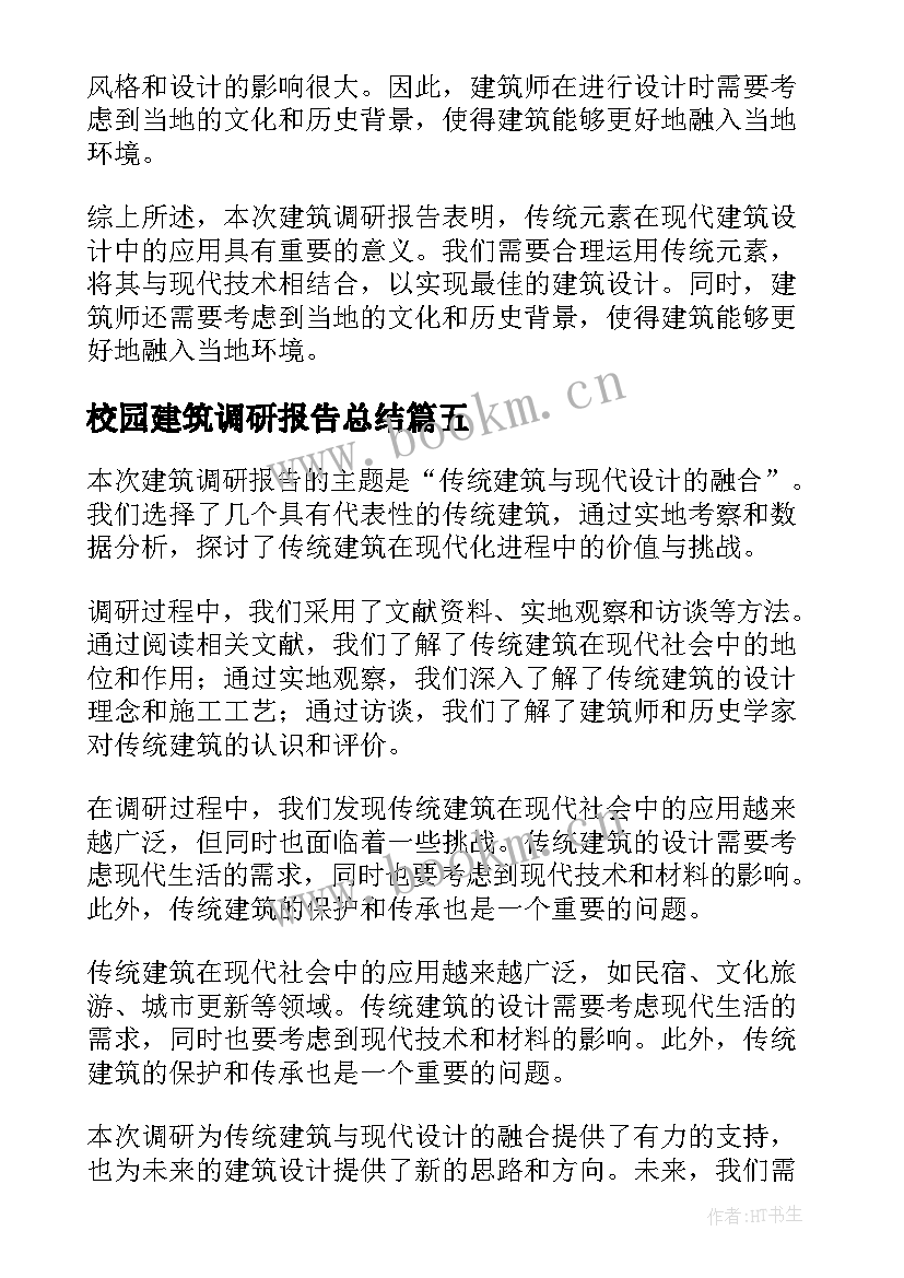 最新校园建筑调研报告总结 建筑调研报告总结(模板5篇)