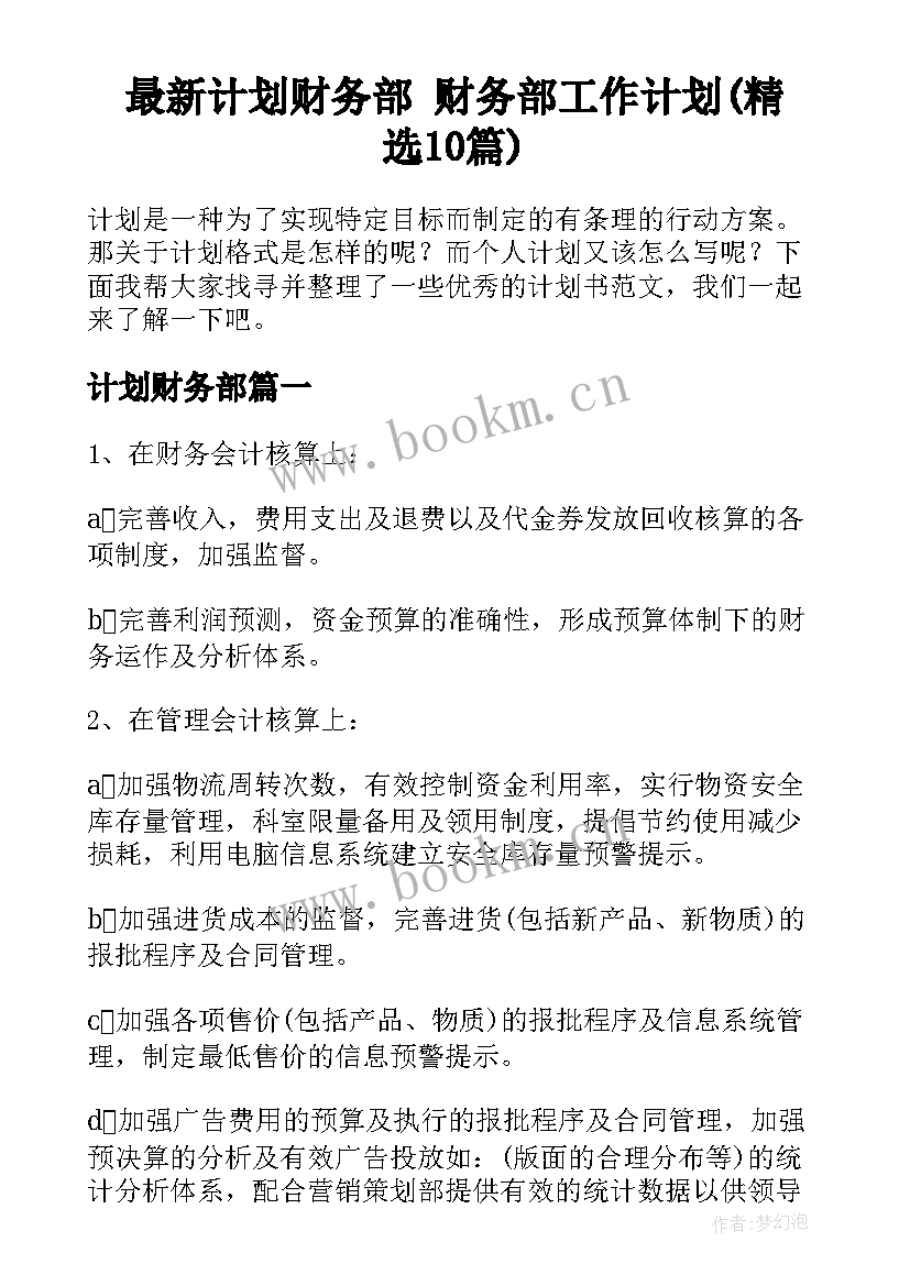 最新计划财务部 财务部工作计划(精选10篇)