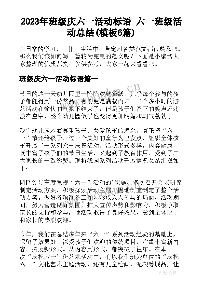 2023年班级庆六一活动标语 六一班级活动总结(模板6篇)