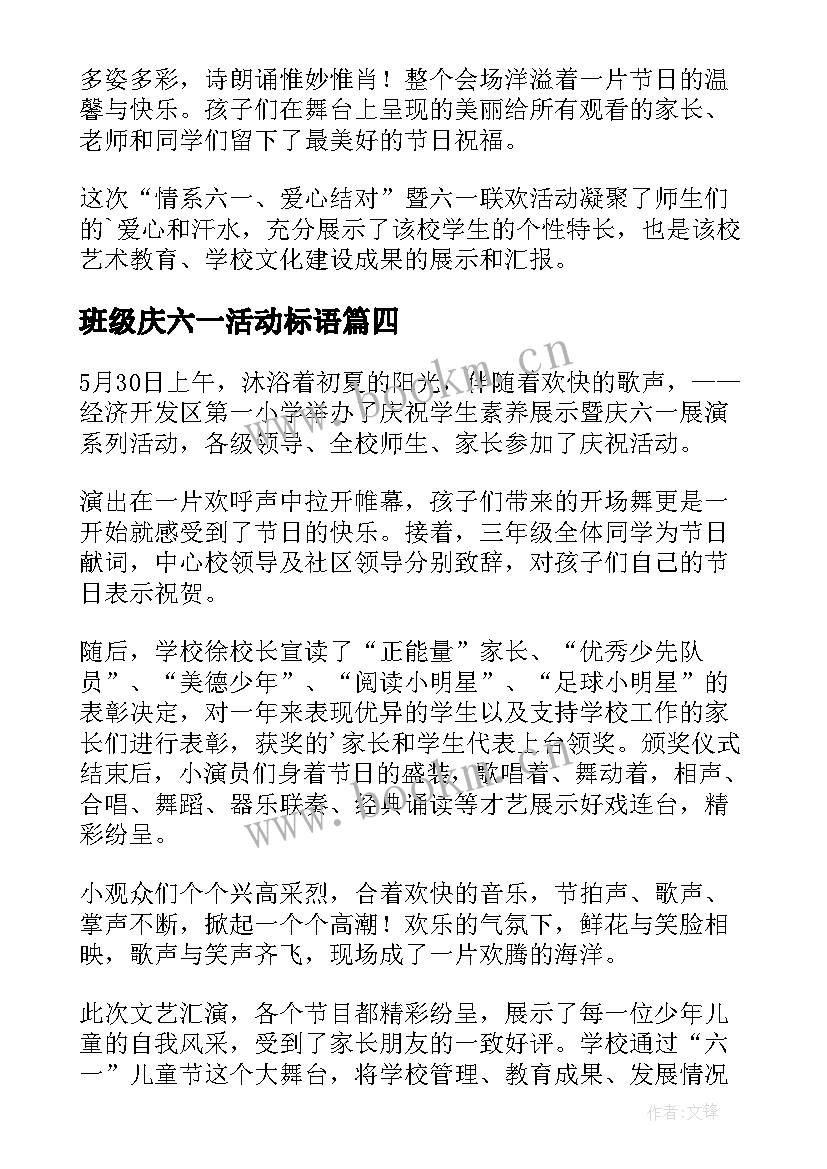 2023年班级庆六一活动标语 六一班级活动总结(模板6篇)