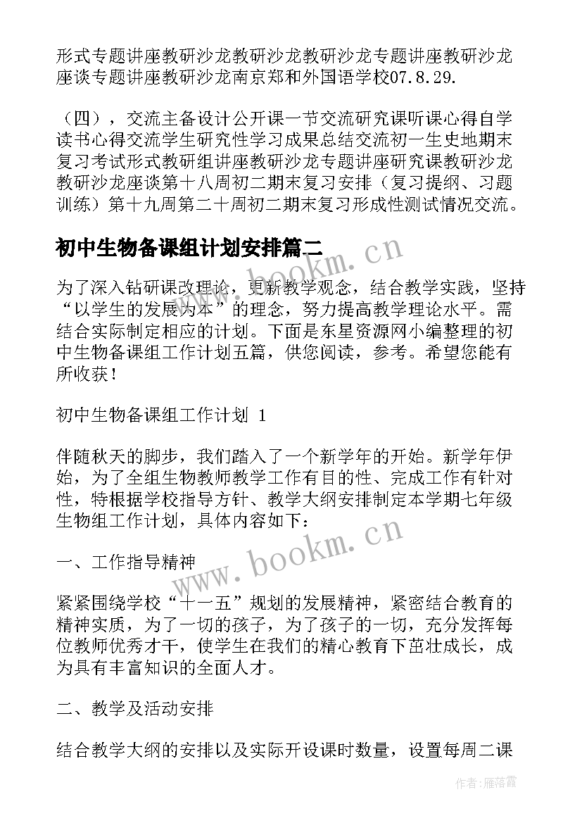 最新初中生物备课组计划安排 初中生物备课组工作计划(优质6篇)