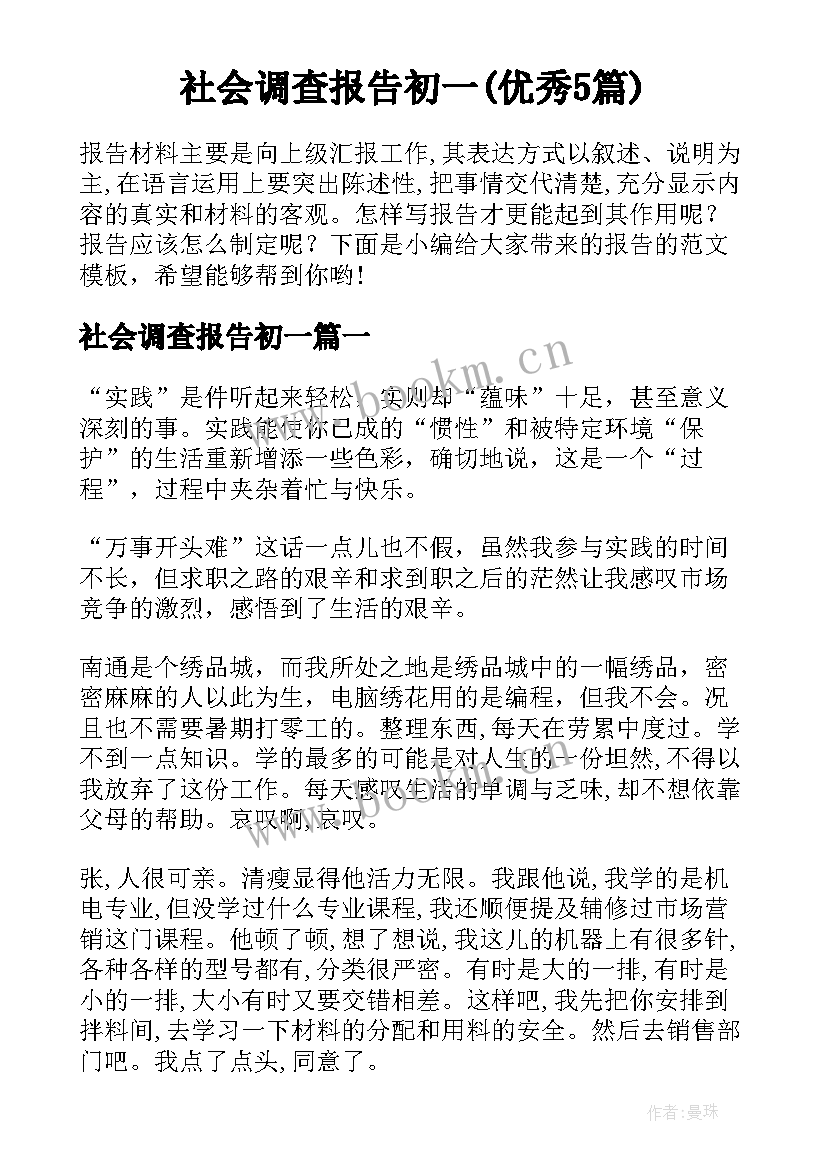 社会调查报告初一(优秀5篇)