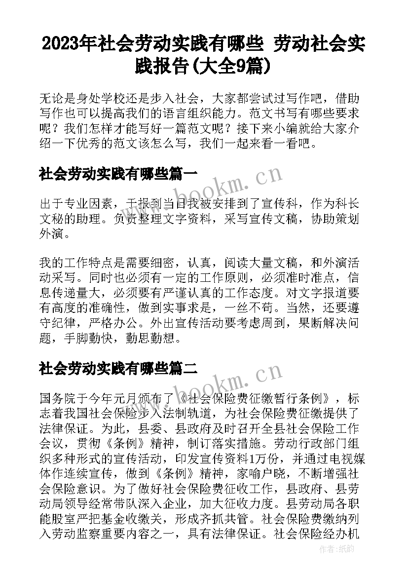 2023年社会劳动实践有哪些 劳动社会实践报告(大全9篇)