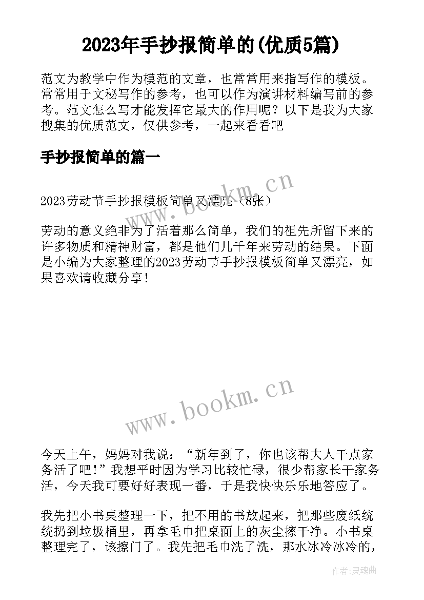 2023年手抄报简单的(优质5篇)