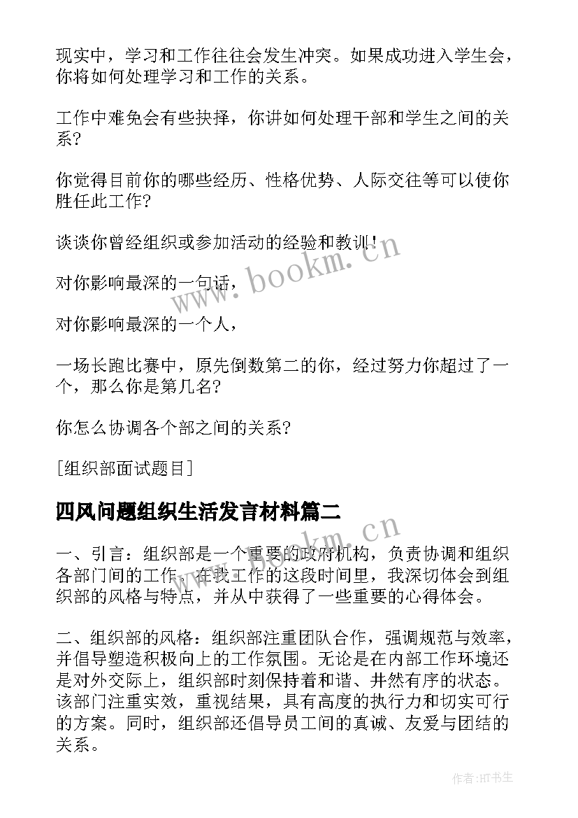 最新四风问题组织生活发言材料 组织部面试组织部部长面试(优质5篇)