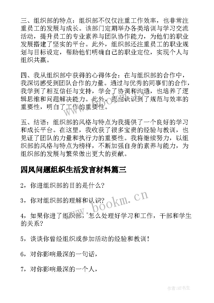 最新四风问题组织生活发言材料 组织部面试组织部部长面试(优质5篇)