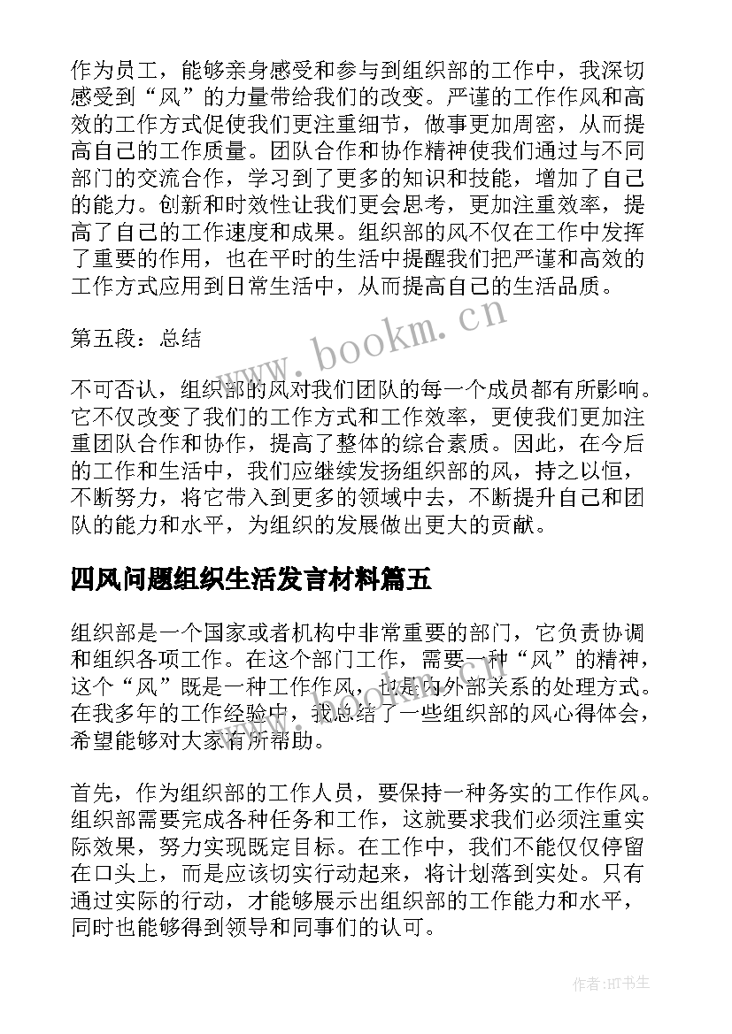 最新四风问题组织生活发言材料 组织部面试组织部部长面试(优质5篇)