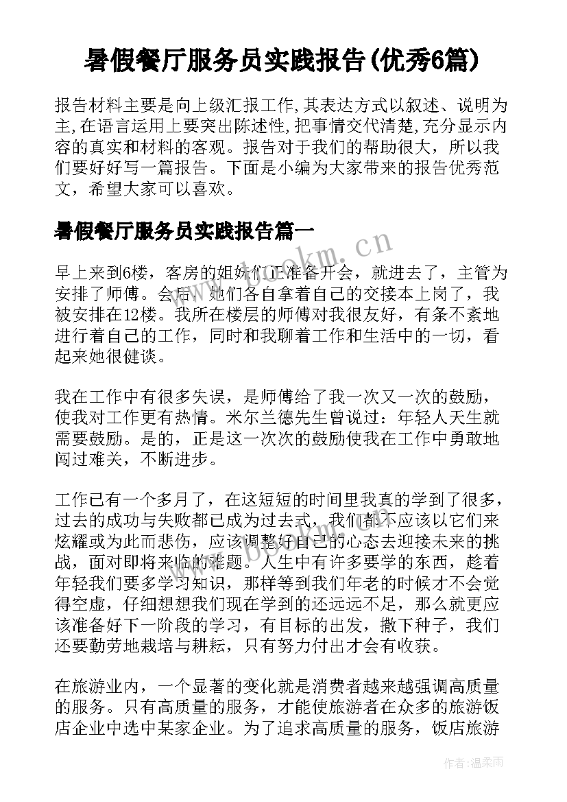 暑假餐厅服务员实践报告(优秀6篇)