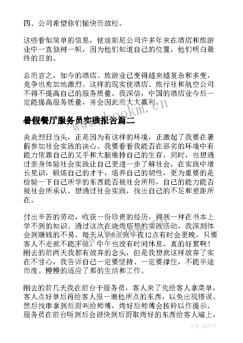 暑假餐厅服务员实践报告(优秀6篇)