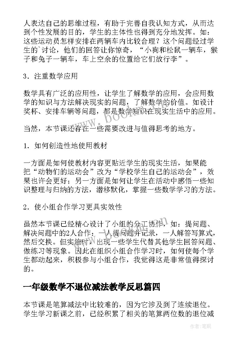 最新一年级数学不退位减法教学反思(实用9篇)