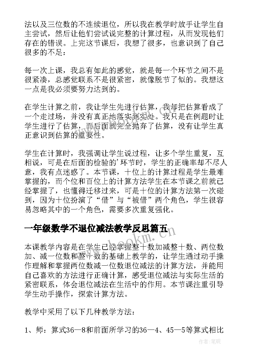 最新一年级数学不退位减法教学反思(实用9篇)