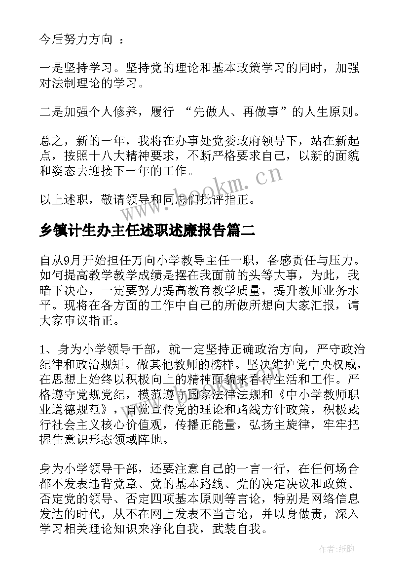 乡镇计生办主任述职述廉报告(模板5篇)