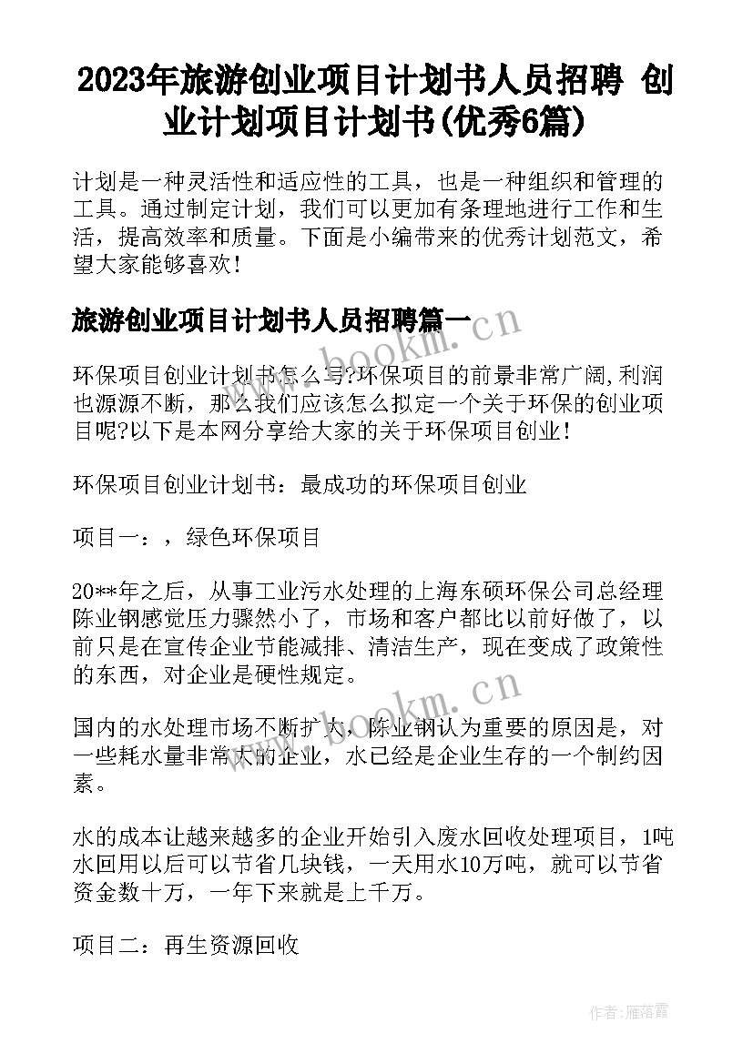 2023年旅游创业项目计划书人员招聘 创业计划项目计划书(优秀6篇)