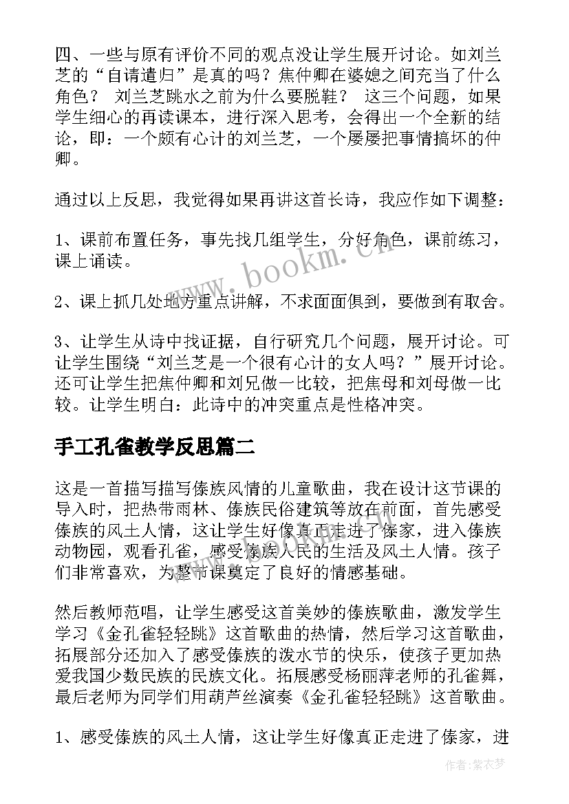 2023年手工孔雀教学反思 孔雀东南飞教学反思(通用9篇)