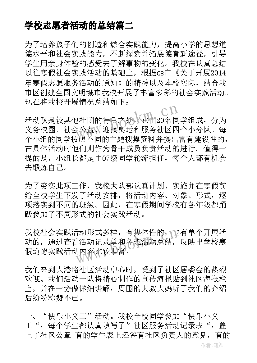 学校志愿者活动的总结 志愿者服务月活动总结(精选8篇)