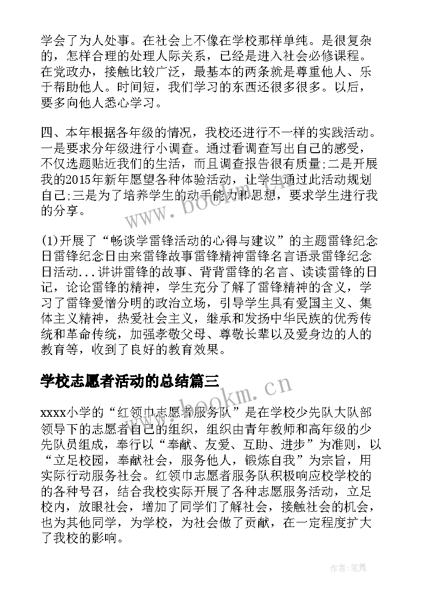 学校志愿者活动的总结 志愿者服务月活动总结(精选8篇)