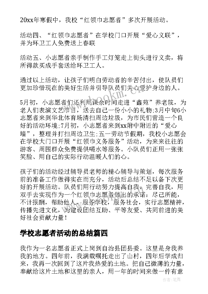 学校志愿者活动的总结 志愿者服务月活动总结(精选8篇)