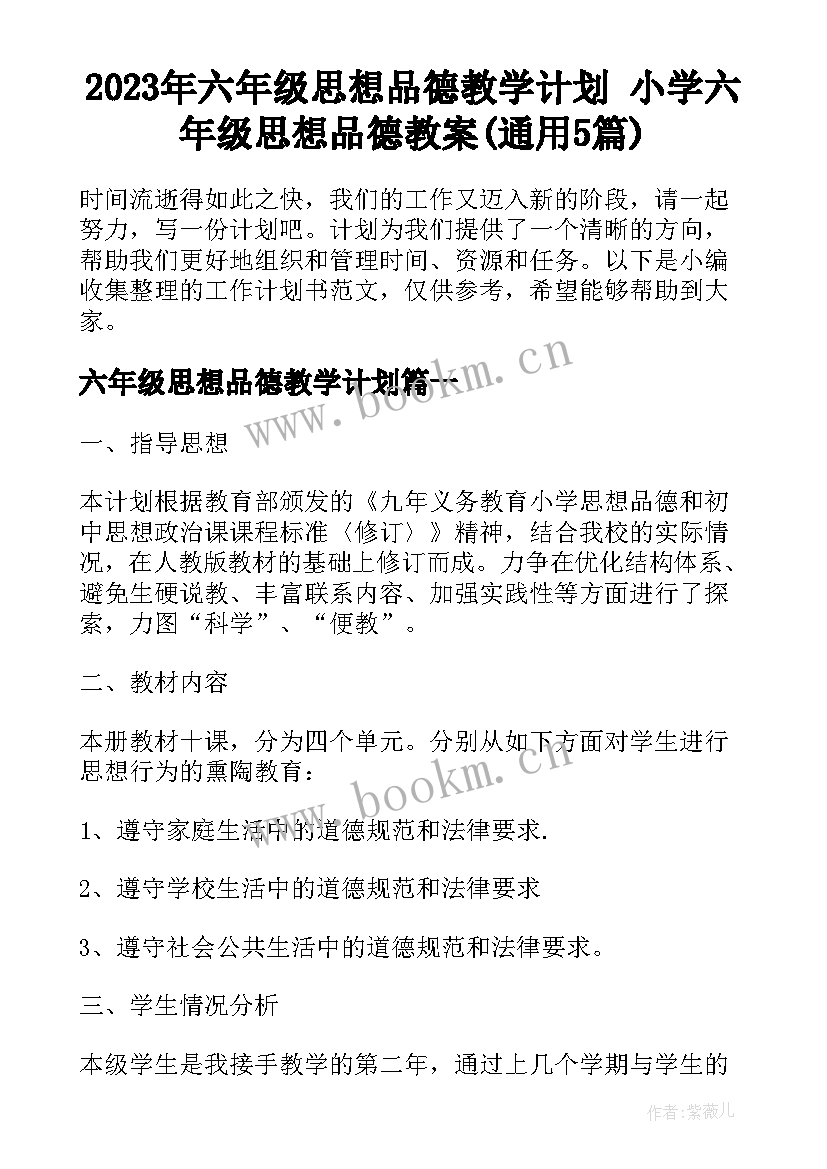 2023年六年级思想品德教学计划 小学六年级思想品德教案(通用5篇)