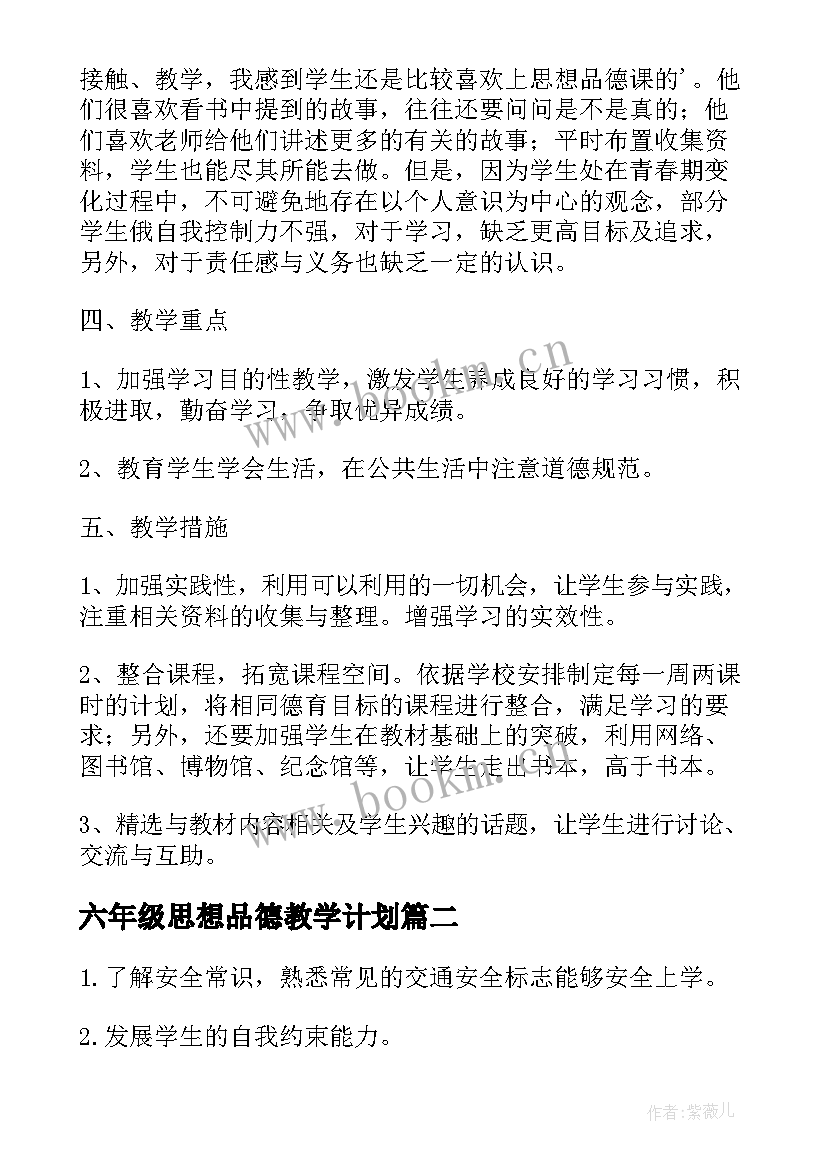 2023年六年级思想品德教学计划 小学六年级思想品德教案(通用5篇)