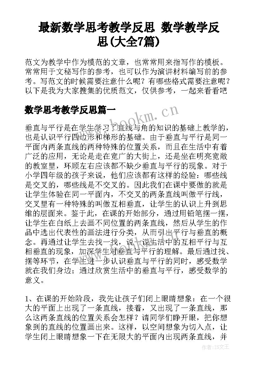 最新数学思考教学反思 数学教学反思(大全7篇)