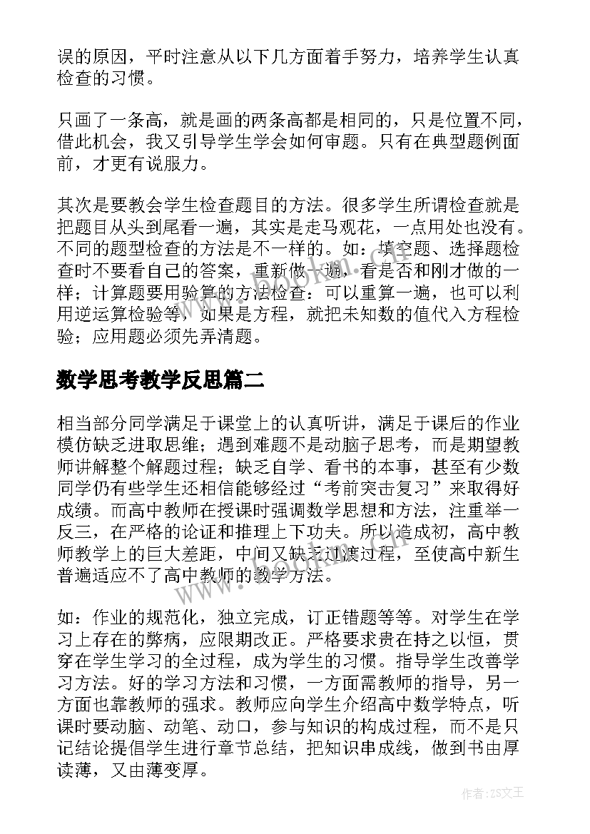 最新数学思考教学反思 数学教学反思(大全7篇)