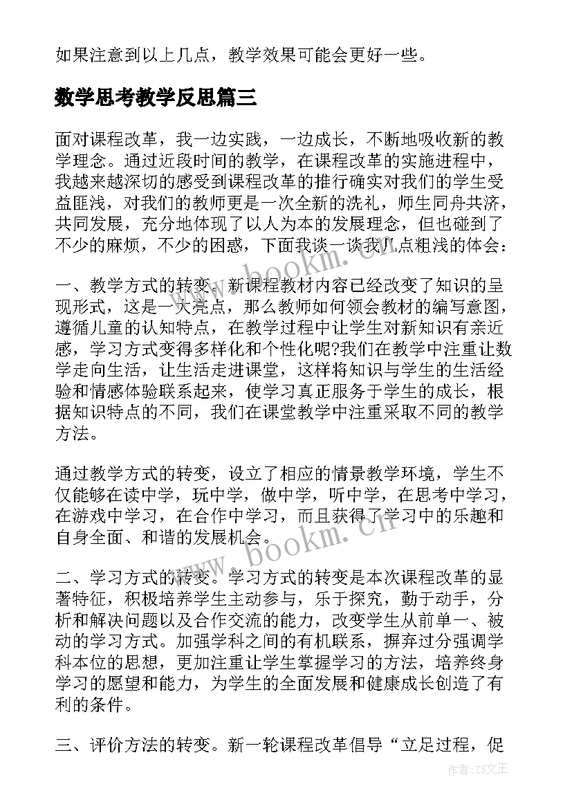 最新数学思考教学反思 数学教学反思(大全7篇)