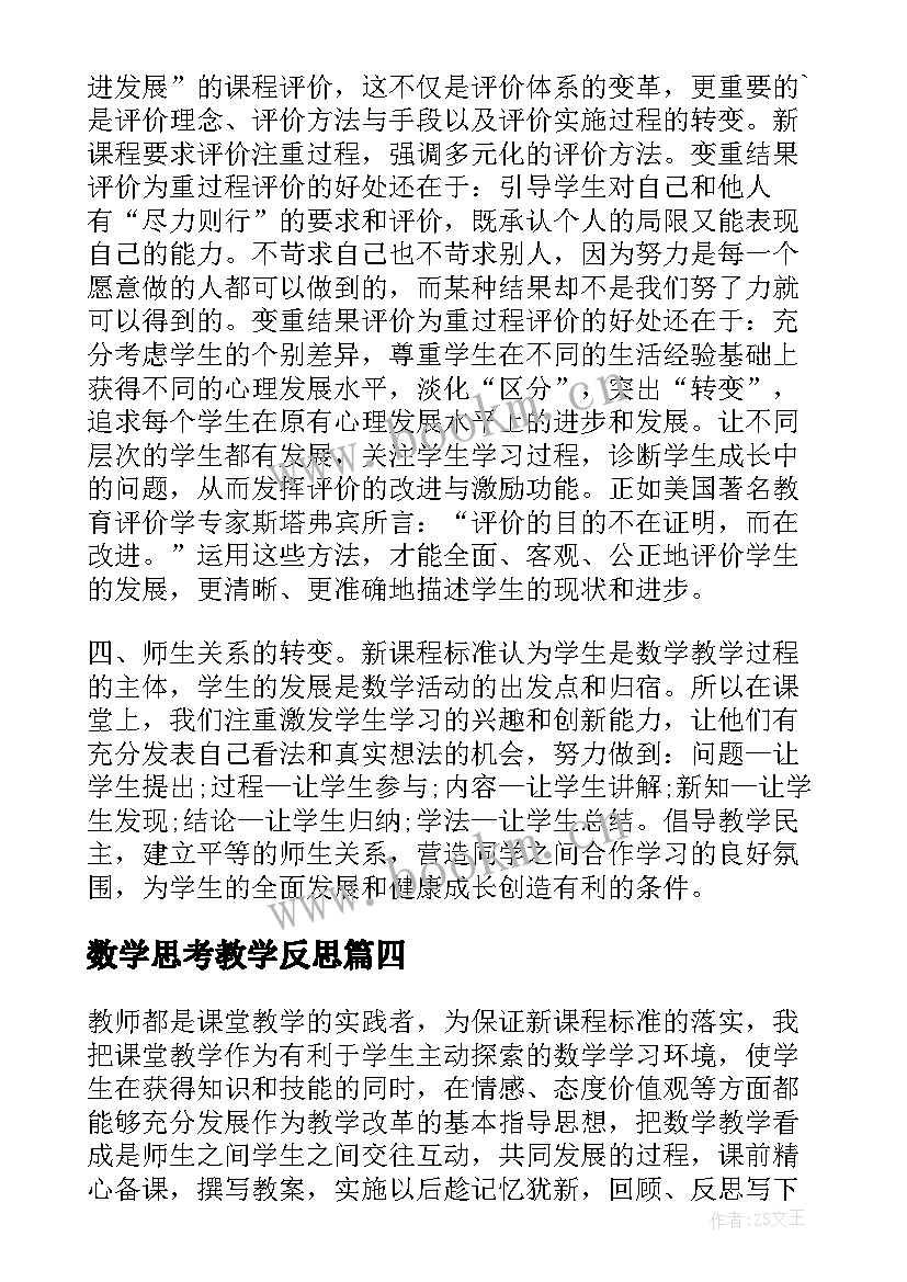 最新数学思考教学反思 数学教学反思(大全7篇)