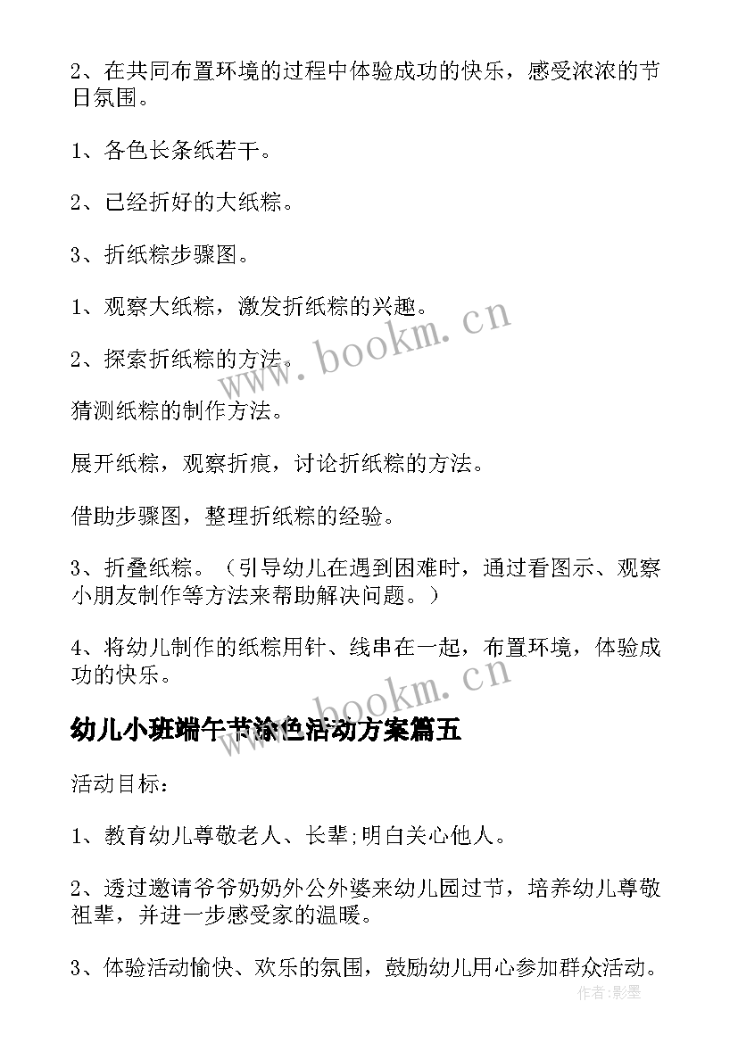 2023年幼儿小班端午节涂色活动方案 幼儿园端午节活动方案(精选7篇)