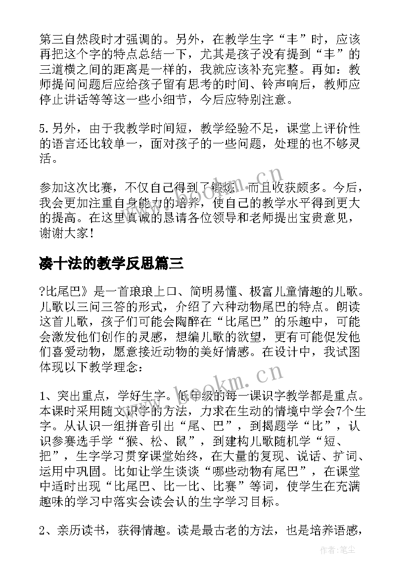 凑十法的教学反思(大全6篇)